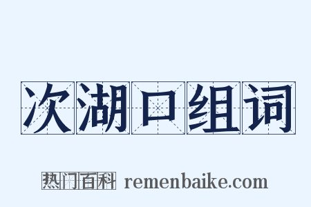 次湖口组词是什么意思的图片